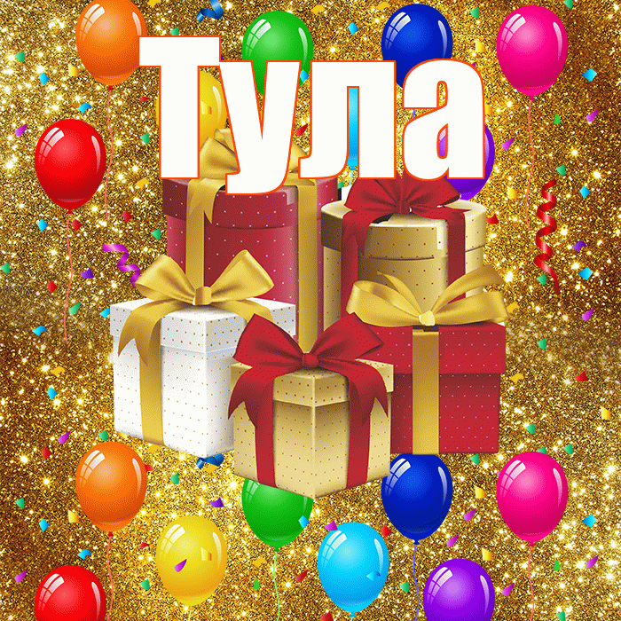 Тула! С годовщиной свадьбы! Красивая открытка Туле!