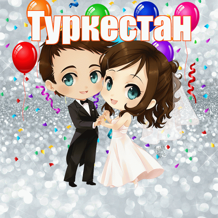 Туркестан! С годовщиной свадьбы! Красивая открытка Туркестану!