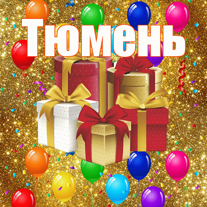Тюмень! С годовщиной свадьбы! Красивая открытка Тюменю!