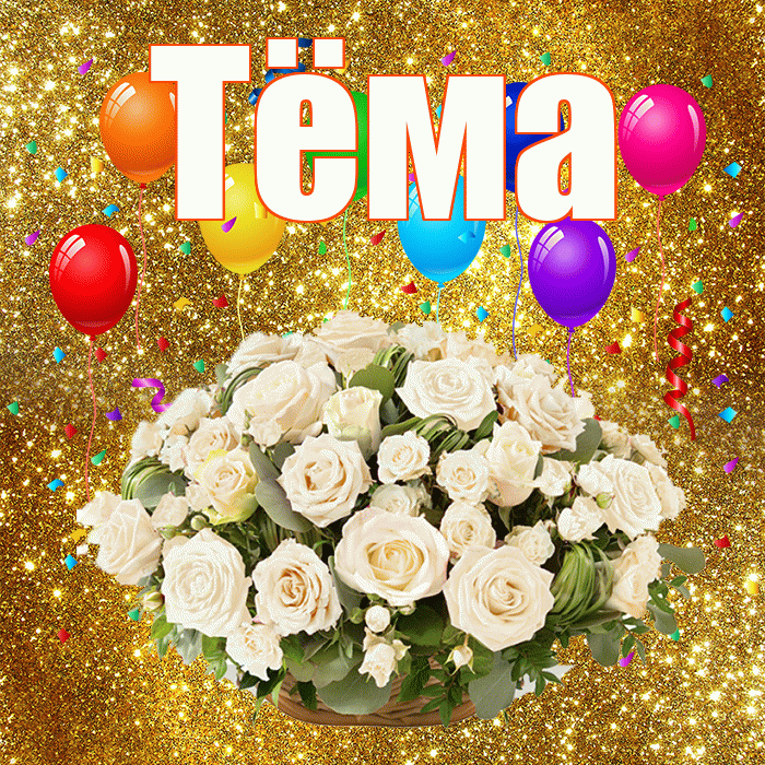 Тёма! С годовщиной свадьбы! Красивая открытка !