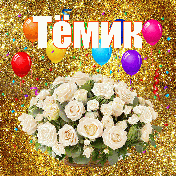 Тёмик! С годовщиной свадьбы! Красивая открытка !