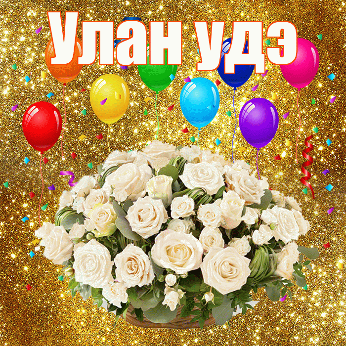 Улан удэ! С годовщиной свадьбы! Красивая открытка !