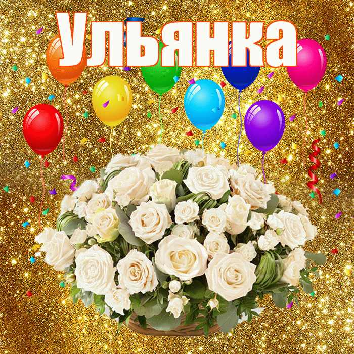 Ульянка! С годовщиной свадьбы! Красивая открытка !