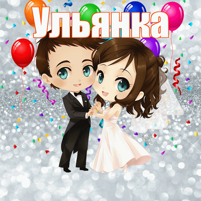 Ульянка! С годовщиной свадьбы! Красивая открытка !