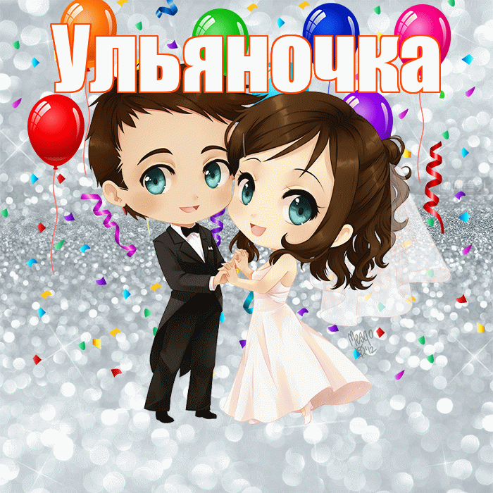 Ульяночка! С годовщиной свадьбы! Красивая открытка !