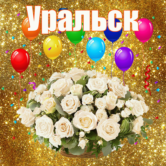 Уральск! С годовщиной свадьбы! Красивая открытка Уральску!