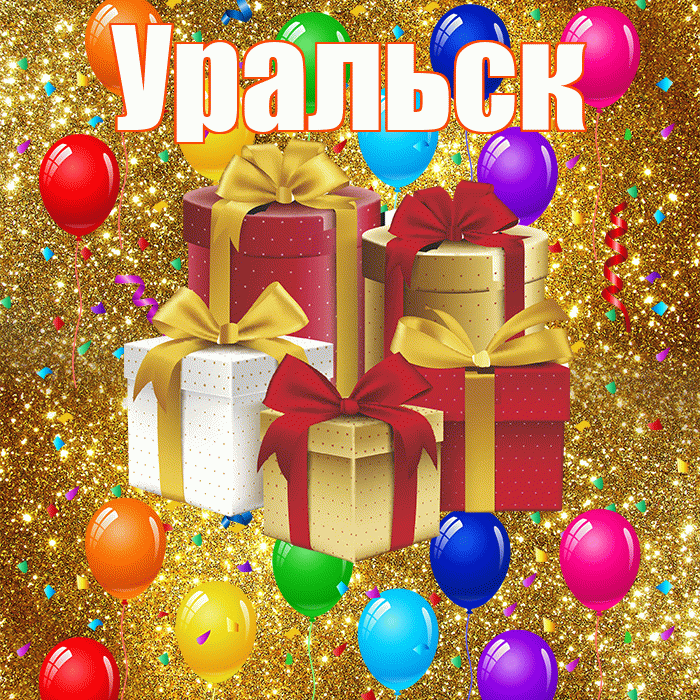 Уральск! С годовщиной свадьбы! Красивая открытка Уральску!