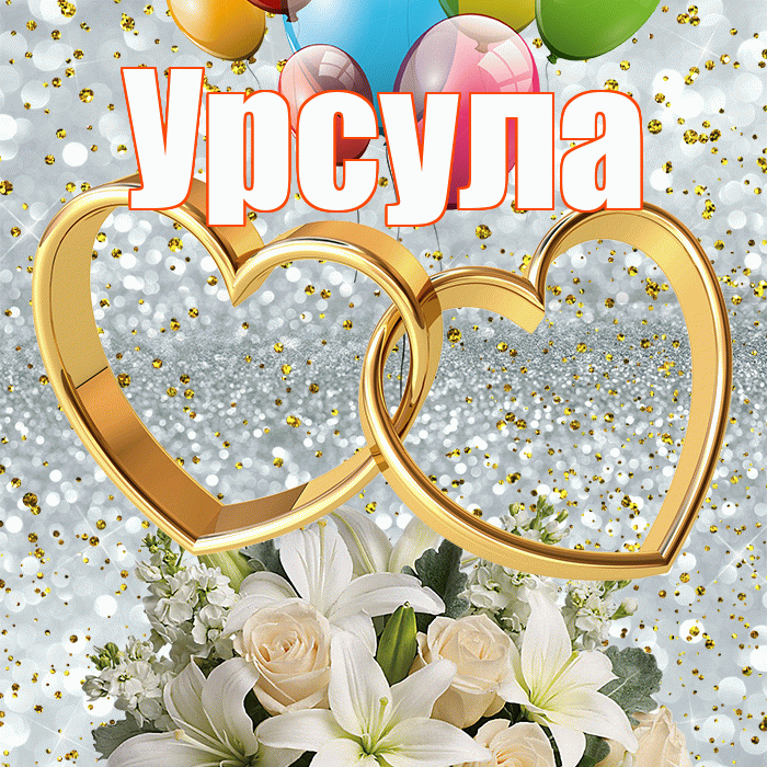 Урсула! С годовщиной свадьбы! Красивая открытка Урсуле!