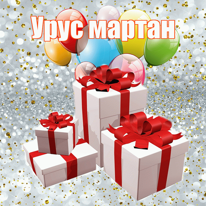 Урус мартан! С годовщиной свадьбы! Красивая открытка !