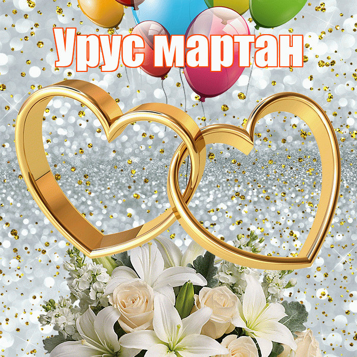 Урус мартан! С годовщиной свадьбы! Красивая открытка !