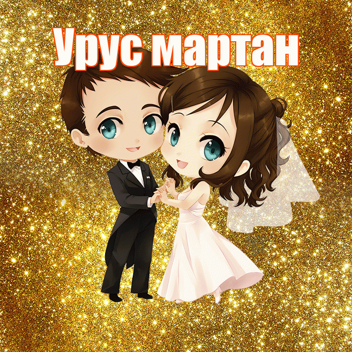 Урус мартан! С годовщиной свадьбы! Красивая открытка !