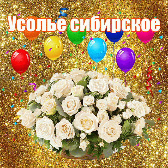 Усолье сибирское! С годовщиной свадьбы! Красивая открытка !