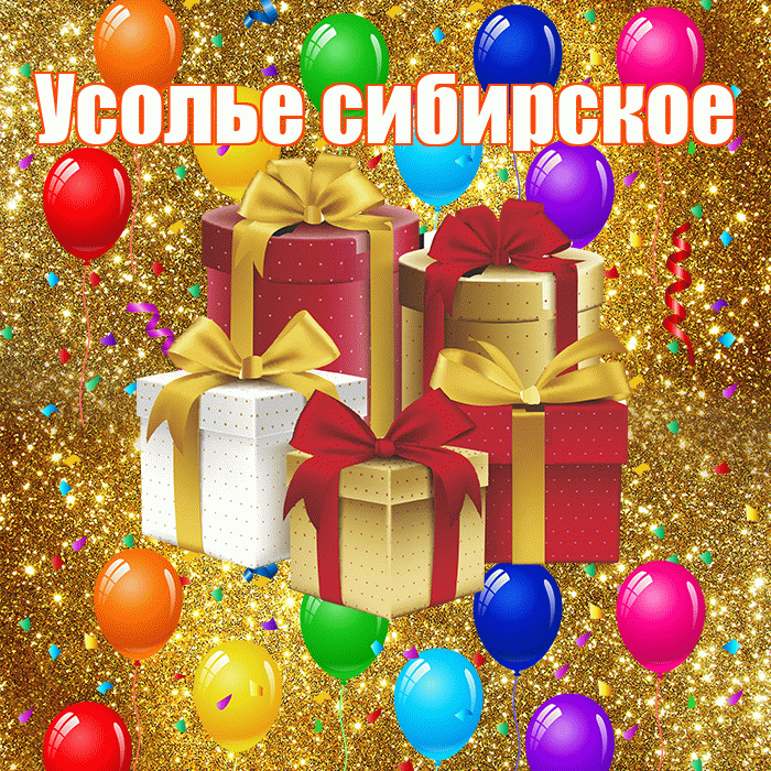 Усолье сибирское! С годовщиной свадьбы! Красивая открытка !