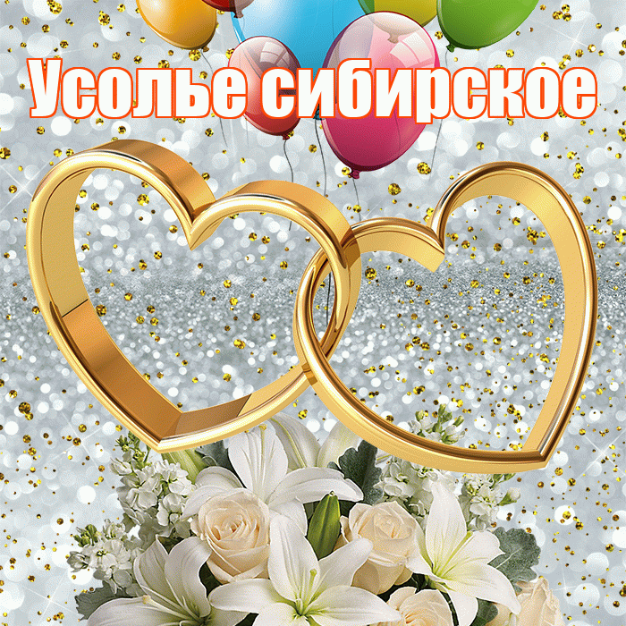 Усолье сибирское! С годовщиной свадьбы! Красивая открытка !