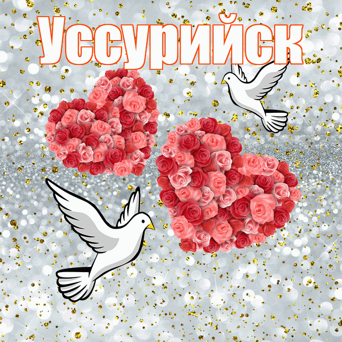 Уссурийск! С годовщиной свадьбы! Красивая открытка Уссурийску!