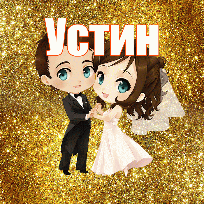 Устин! С годовщиной свадьбы! Красивая открытка Устину!