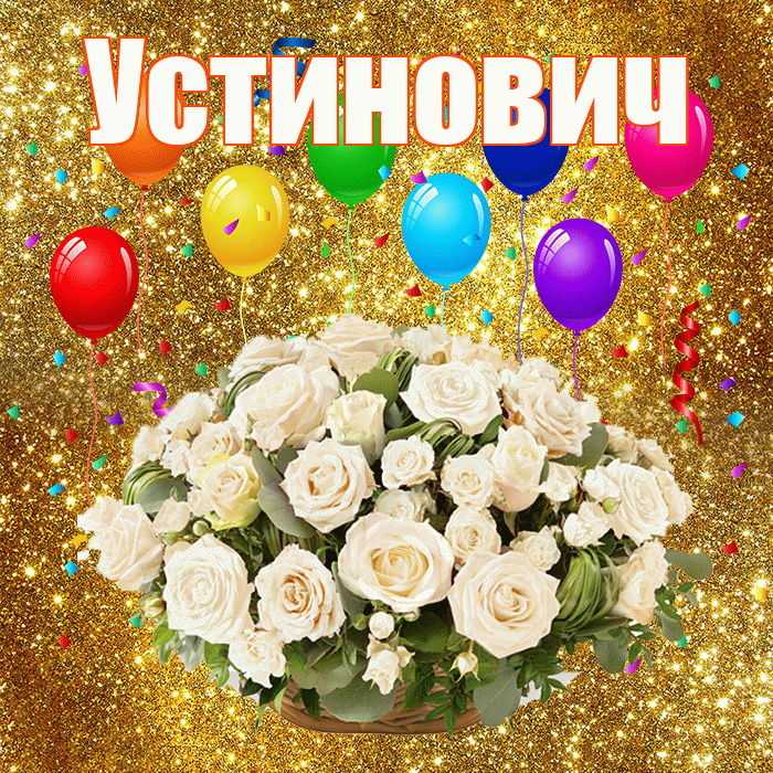 Устинович! С годовщиной свадьбы! Красивая открытка Устиновичу!
