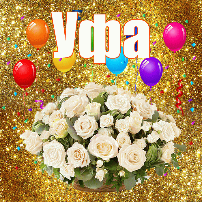 Уфа! С годовщиной свадьбы! Красивая открытка Уфе!