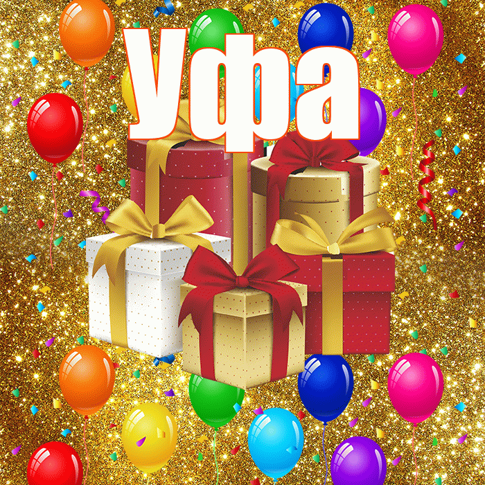 Уфа! С годовщиной свадьбы! Красивая открытка Уфе!