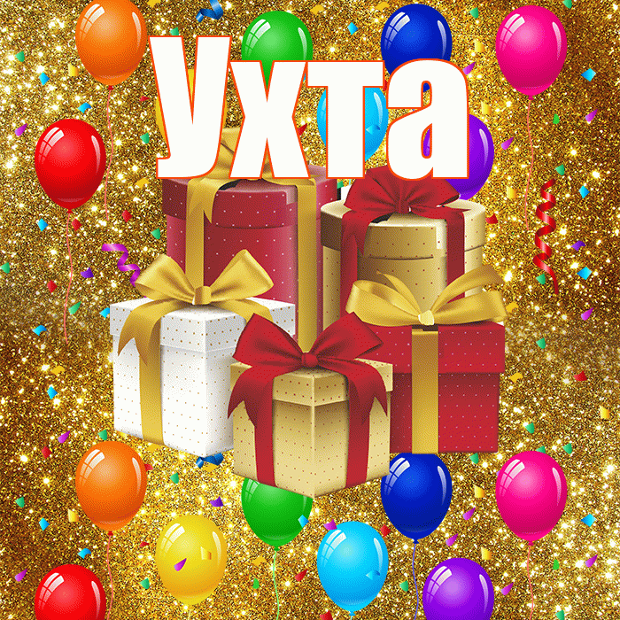 Ухта! С годовщиной свадьбы! Красивая открытка Ухте!