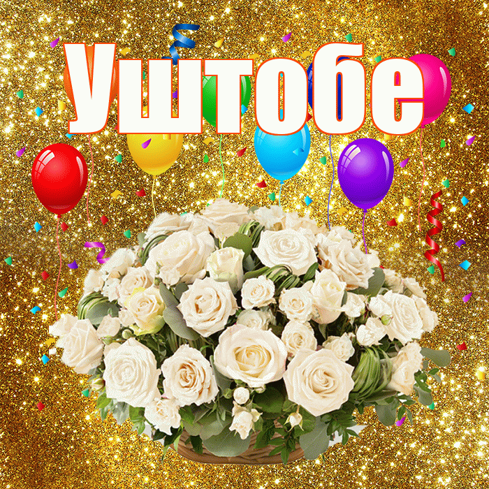 Уштобе! С годовщиной свадьбы! Красивая открытка Уштобе!