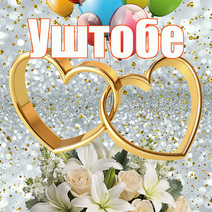 Уштобе! С годовщиной свадьбы! Красивая открытка Уштобе!