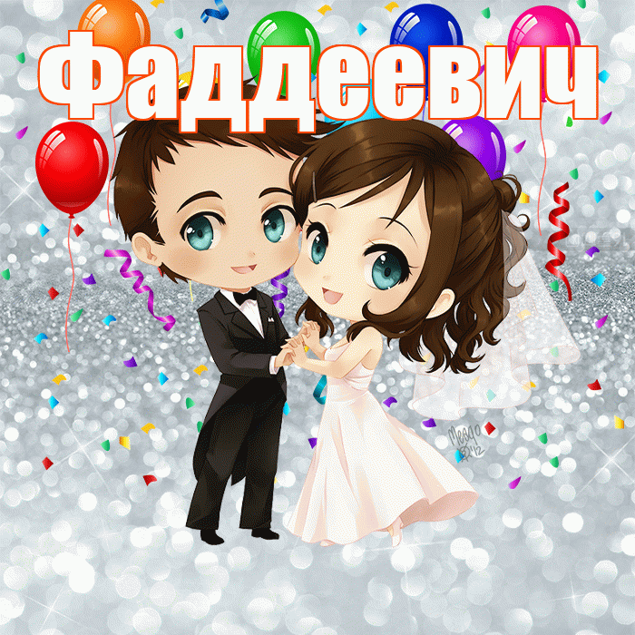 Фаддеевич! С годовщиной свадьбы! Красивая открытка Фаддеевичу!