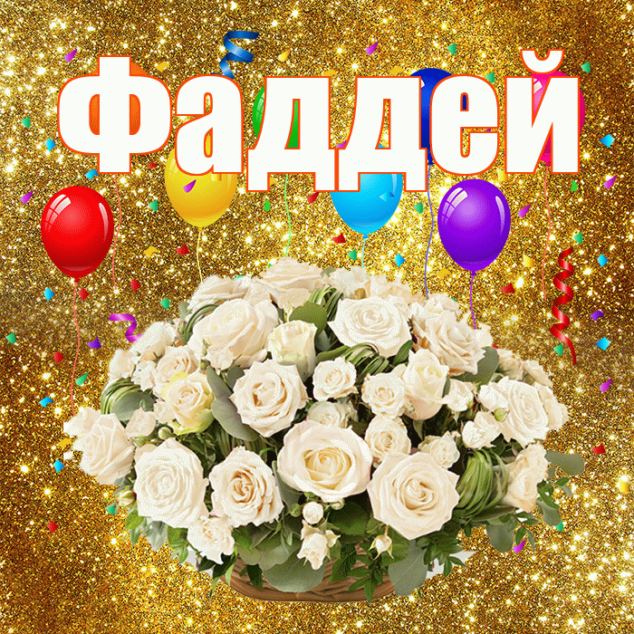 Фаддей! С годовщиной свадьбы! Красивая открытка Фаддею!