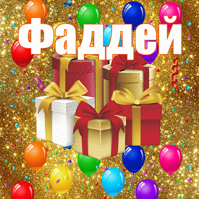 Фаддей! С годовщиной свадьбы! Красивая открытка Фаддею!