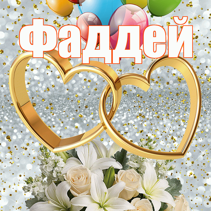 Фаддей! С годовщиной свадьбы! Красивая открытка Фаддею!
