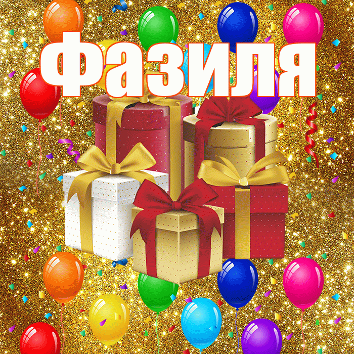 Фазиля! С годовщиной свадьбы! Красивая открытка Фазиле!