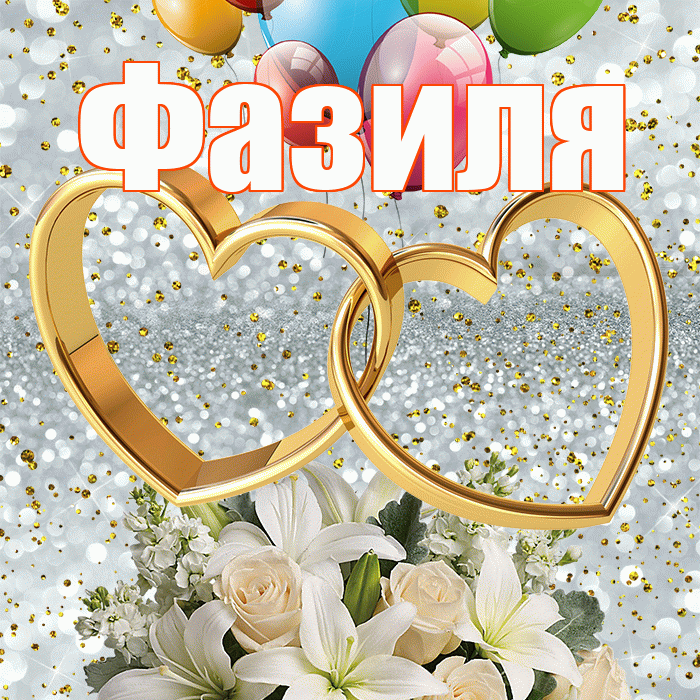 Фазиля! С годовщиной свадьбы! Красивая открытка Фазиле!