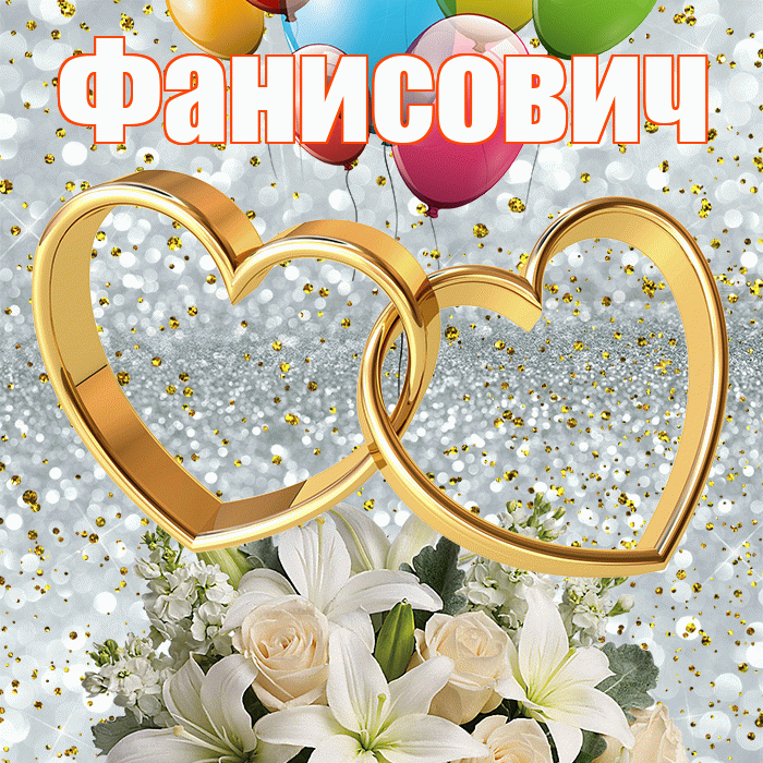 Фанисович! С годовщиной свадьбы! Красивая открытка Фанисовичу!