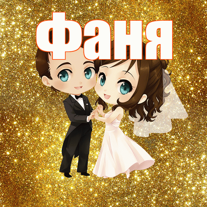 Фаня! С годовщиной свадьбы! Красивая открытка Фане!