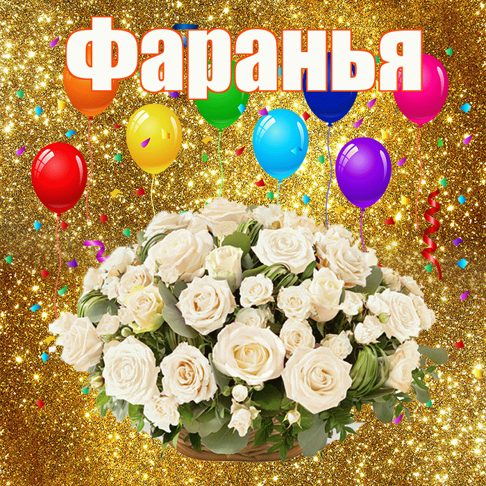 Фаранья! С годовщиной свадьбы! Красивая открытка !