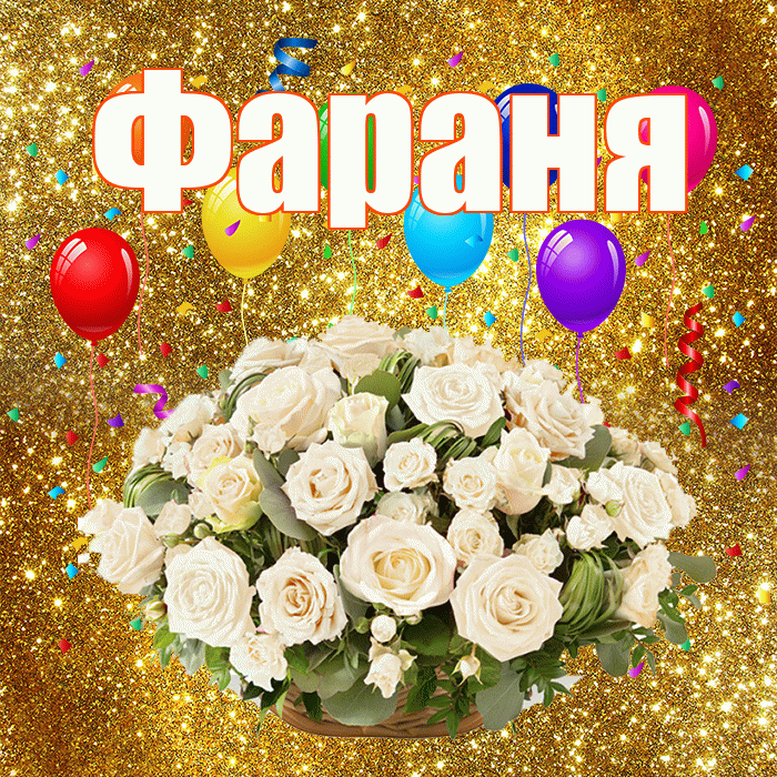 Фараня! С годовщиной свадьбы! Красивая открытка !