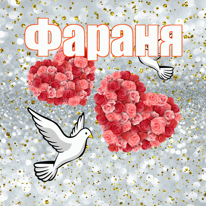 Фараня! С годовщиной свадьбы! Красивая открытка !