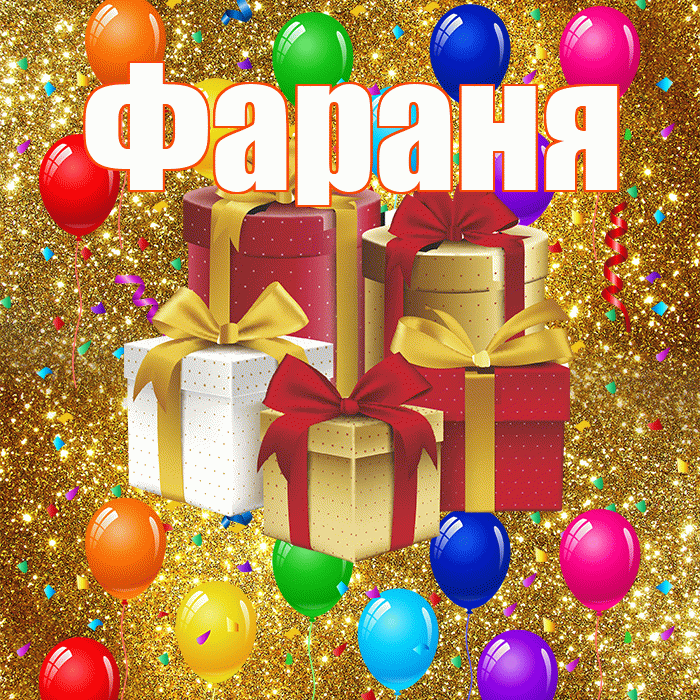 Фараня! С годовщиной свадьбы! Красивая открытка !