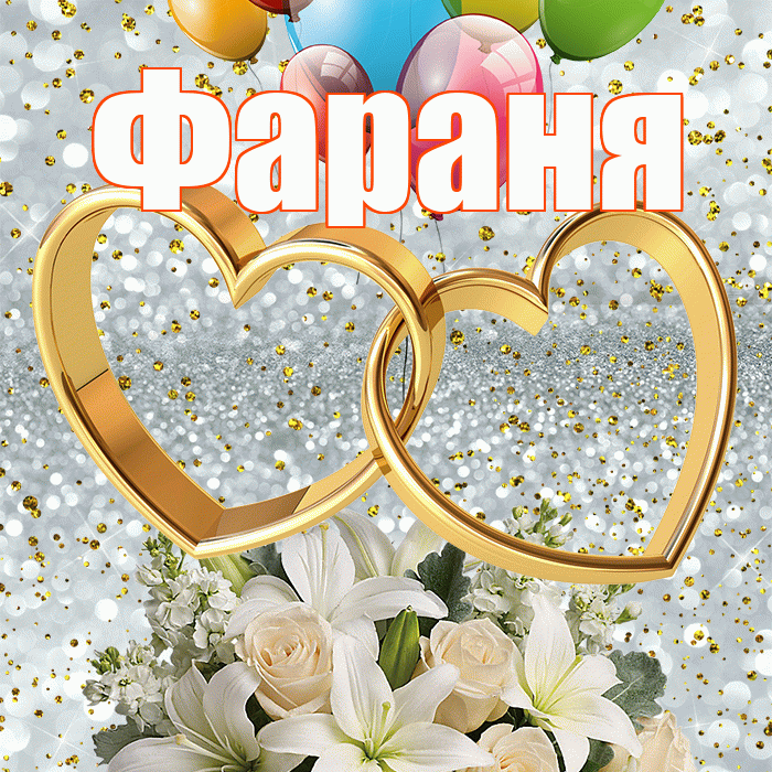 Фараня! С годовщиной свадьбы! Красивая открытка !