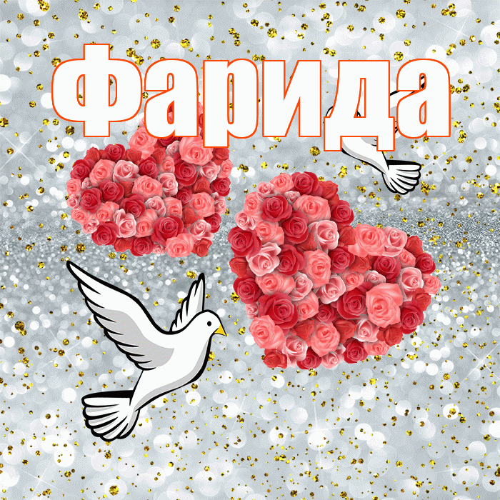Фарида! С годовщиной свадьбы! Красивая открытка Фариде!