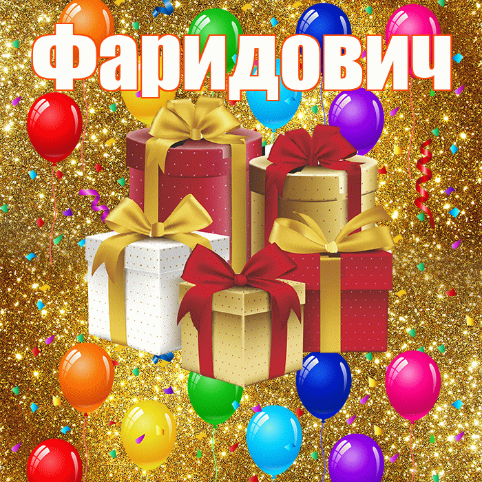 Фаридович! С годовщиной свадьбы! Красивая открытка Фаридовичу!