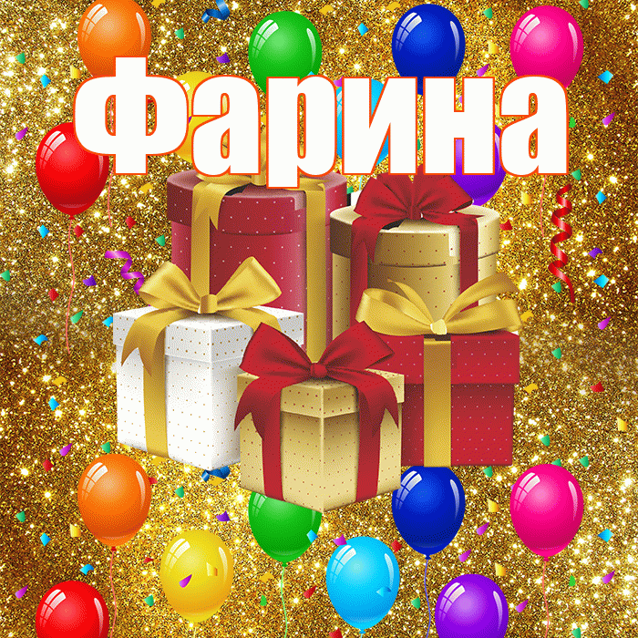 Фарина! С годовщиной свадьбы! Красивая открытка Фарине!
