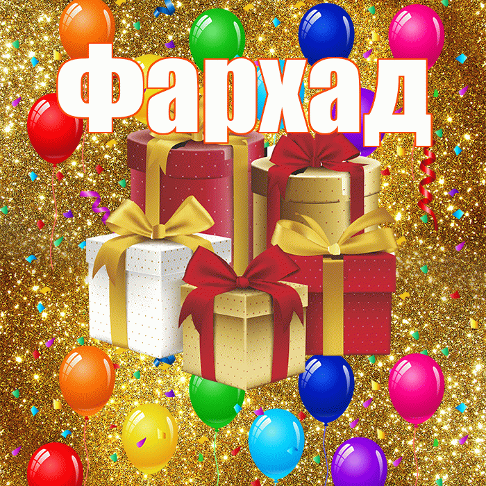 Фархад! С годовщиной свадьбы! Красивая открытка Фархаду!