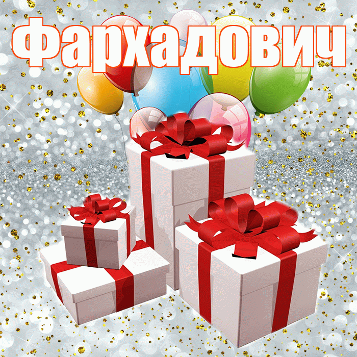 Фархадович! С годовщиной свадьбы! Красивая открытка Фархадовичу!