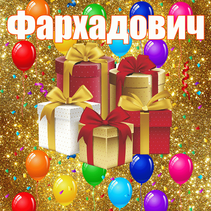 Фархадович! С годовщиной свадьбы! Красивая открытка Фархадовичу!