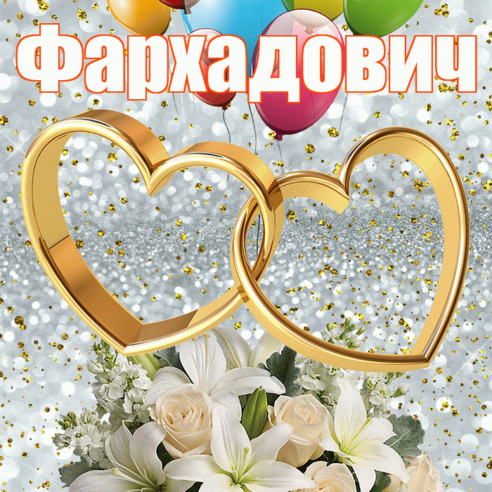 Фархадович! С годовщиной свадьбы! Красивая открытка Фархадовичу!