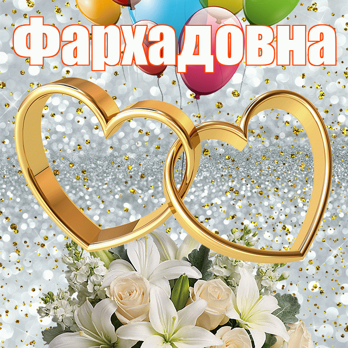 Фархадовна! С годовщиной свадьбы! Красивая открытка Фархадовне!