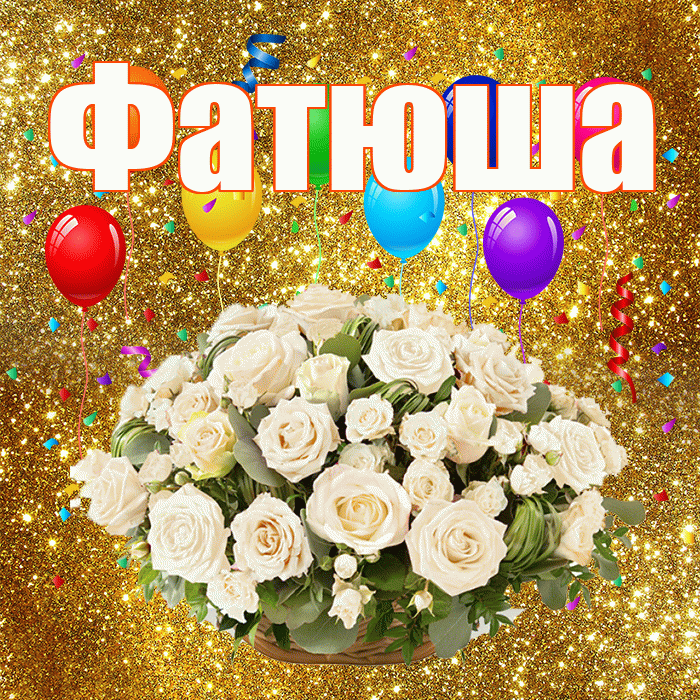 Фатюша! С годовщиной свадьбы! Красивая открытка !