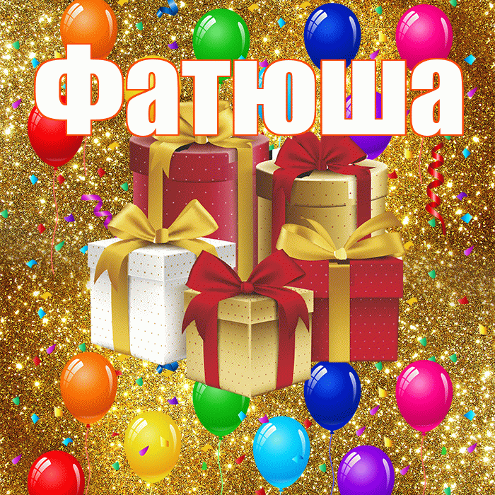 Фатюша! С годовщиной свадьбы! Красивая открытка !