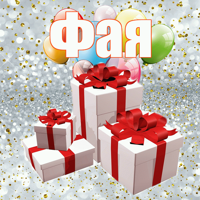 Фая! С годовщиной свадьбы! Красивая открытка Фаю!